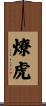 燎虎 Scroll