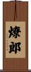 燎郎 Scroll