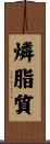 燐脂質 Scroll
