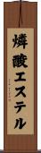 燐酸エステル Scroll