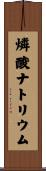 燐酸ナトリウム Scroll