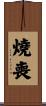 燒喪 Scroll