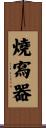 燒寫器 Scroll