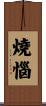 燒惱 Scroll