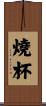 燒杯 Scroll