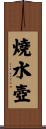 燒水壺 Scroll