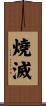 燒滅 Scroll