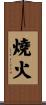 燒火 Scroll