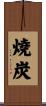 燒炭 Scroll