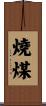 燒煤 Scroll