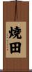 燒田 Scroll
