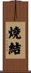 燒結 Scroll