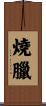 燒臘 Scroll