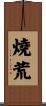 燒荒 Scroll