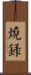 燒錄 Scroll