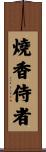 燒香侍者 Scroll