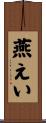 燕えい Scroll