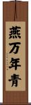 燕万年青 Scroll