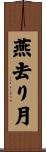 燕去り月 Scroll
