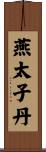 燕太子丹 Scroll