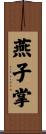 燕子掌 Scroll