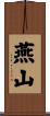 燕山 Scroll