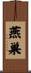 燕巣 Scroll