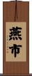 燕市 Scroll