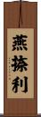 燕捺利 Scroll