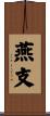 燕支 Scroll