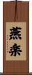 燕楽 Scroll