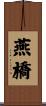 燕橋 Scroll