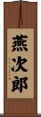 燕次郎 Scroll