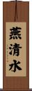 燕清水 Scroll