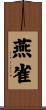 燕雀 Scroll