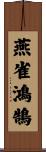 燕雀鴻鵠 Scroll