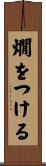 燗をつける Scroll