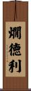 燗徳利 Scroll