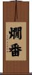 燗番 Scroll