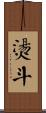 燙斗 Scroll