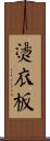 燙衣板 Scroll