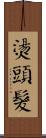 燙頭髮 Scroll