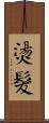 燙髮 Scroll