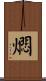燜 Scroll