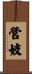 營妓 Scroll