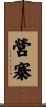 營寨 Scroll