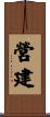 營建 Scroll