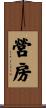 營房 Scroll