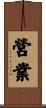 營業 Scroll