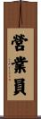 營業員 Scroll